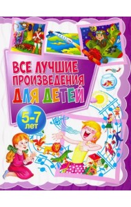 Все лучшие произведения для детей. 5-7 лет