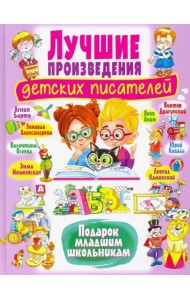 Лучшие произведения детских писателей.  Подарок младшим школьникам