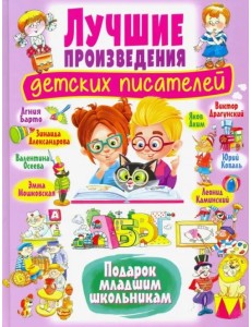 Лучшие произведения детских писателей. Подарок младшим школьникам Лучшие произведения детских писателей. Подарок младшим школьникам