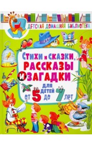Стихи и сказки, рассказы и загадки для детей от 5 до 7 лет