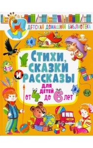 Стихи, сказки и рассказы для детей от 4 до 6 лет