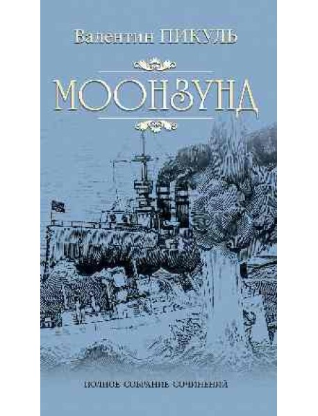 Моонзунд