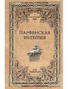 Парфянская империя