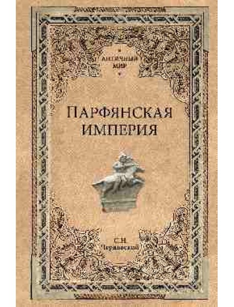 Парфянская империя