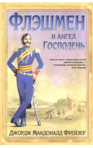 Флэшмен и Ангел Господень