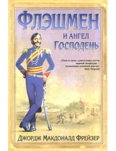 Флэшмен и Ангел Господень Флэшмен и Ангел Господень