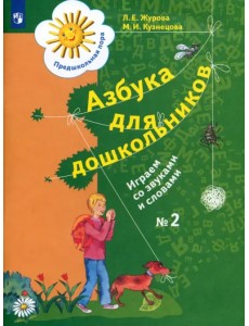 Азбука для дошкольников. Играем со звуками и словами. Рабочая тетрадь №2. ФГОС ДО Азбука для дошкольников. Играем со звуками и словами. Рабочая тетрадь №2. ФГОС ДО
