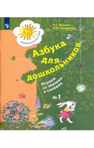 Азбука для дошкольников. Играем со звуками и словами. Рабочая тетрадь №1. ФГОС ДО