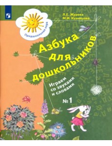 Азбука для дошкольников. Играем со звуками и словами. Рабочая тетрадь №1. ФГОС ДО Азбука для дошкольников. Играем со звуками и словами. Рабочая тетрадь №1. ФГОС ДО