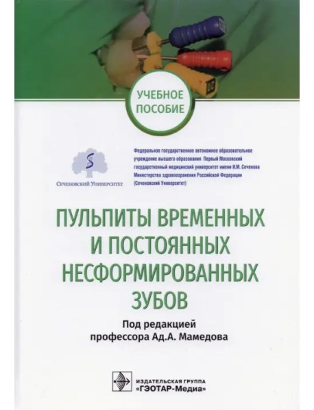 Пульпиты временных и постоянных несформированных зубов