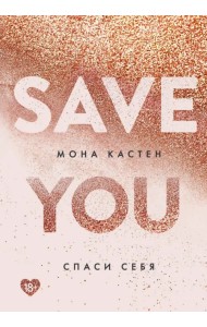 Спаси себя. Книга 2