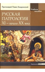 Русская патрология: XI - начало XX века
