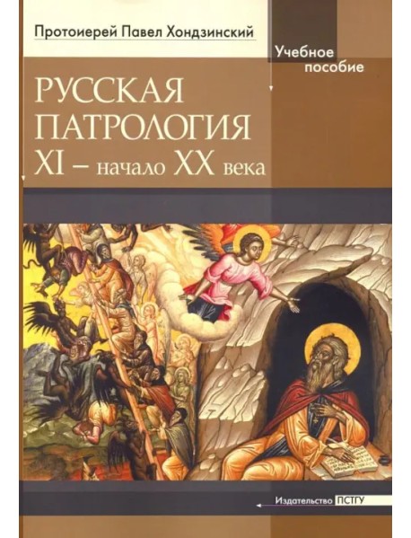 Русская патрология: XI - начало XX века