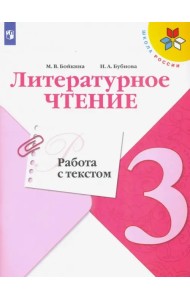 Литературное чтение. 3 класс. Работа с текстом. ФГОС