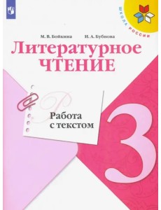 Литературное чтение. 3 класс. Работа с текстом. ФГОС