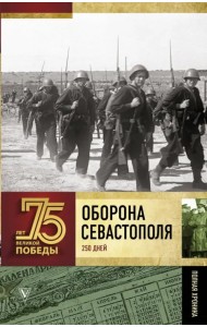 Оборона Севастополя. Полная хроника. 250 дней и ночей