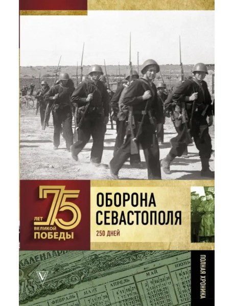 Оборона Севастополя. Полная хроника. 250 дней и ночей