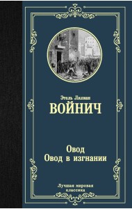 Овод. Овод в изгнании