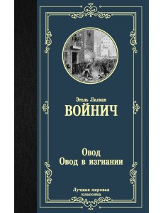Овод. Овод в изгнании