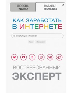Как заработать в Интернете. Востребованный эксперт