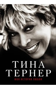 Тина Тернер. Моя история любви