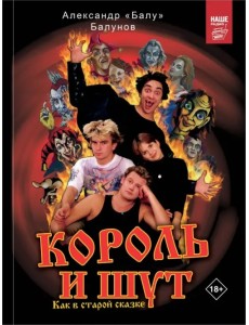 Король и Шут. Как в старой сказке