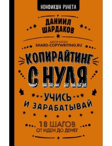 Копирайтинг с нуля