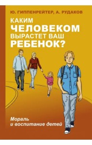 Каким человеком вырастет ваш ребенок? Мораль и воспитание детей
