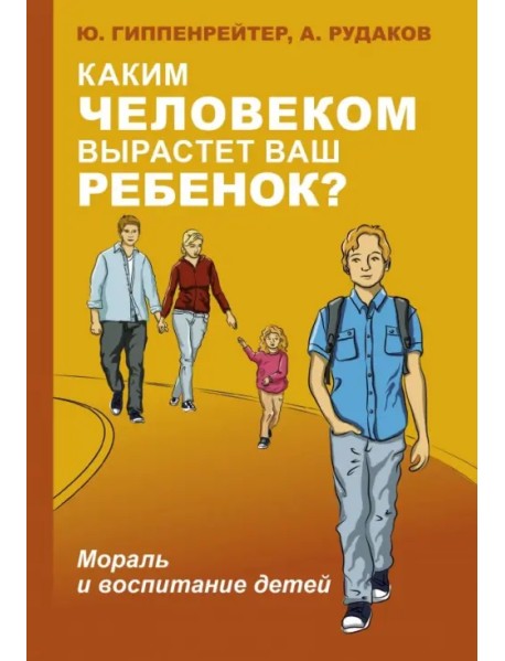 Каким человеком вырастет ваш ребенок? Мораль и воспитание детей