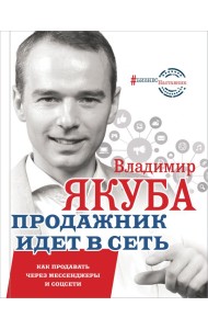 Продажник идет в сеть. Как продавать через мессенджеры и соцсети