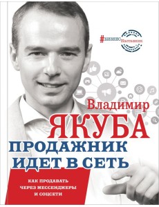 Продажник идет в сеть. Как продавать через мессенджеры и соцсети Продажник идет в сеть. Как продавать через мессенджеры и соцсети