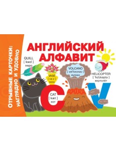 Английский алфавит