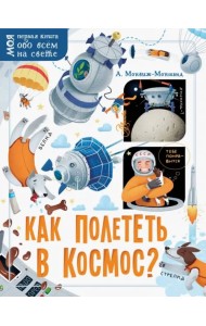 Как полететь в космос?
