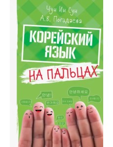 Корейский язык на пальцах Корейский язык на пальцах