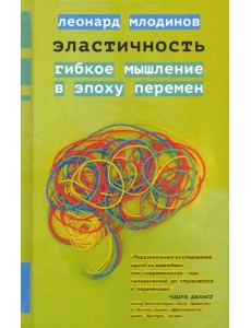 Эластичность. Гибкое мышление в эпоху перемен