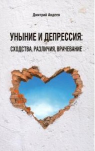 Уныние и депрессия. Сходства. Различия. Врачевание