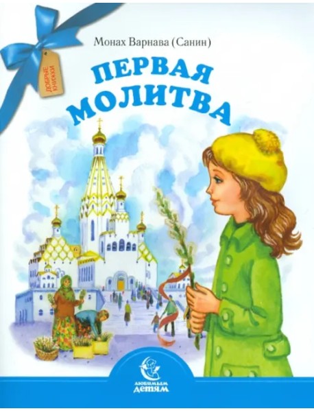 Первая молитва
