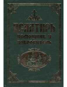 Псалтирь. Помощник и Покровитель Псалтирь. Помощник и Покровитель