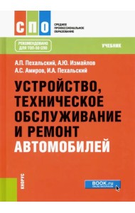 Устройство, техническое обслуживание и ремонт автомобилей. (СПО). Учебник