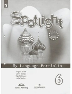 Английский в фокусе. Spotlight. 6 класс. Языковой портфель