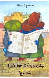 Тайное Общество Трусов, или Средство от страха № 9