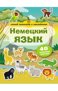 Немецкий язык. Умный тренажер с наклейками