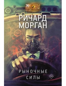 Рыночные силы Рыночные силы