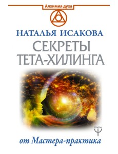 Секреты ТЕТА-ХИЛИНГА от Мастера-практика Секреты ТЕТА-ХИЛИНГА от Мастера-практика