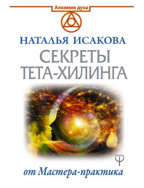 Секреты ТЕТА-ХИЛИНГА от Мастера-практика