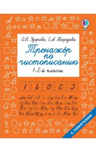 Тренажер по чистописанию. 1-2 класс