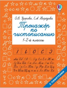 Тренажер по чистописанию. 1-2 класс Тренажер по чистописанию. 1-2 класс