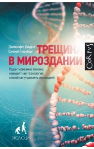 Трещина в мироздании. Редактирование генома: невероятная технология, способная управлять эволюцией