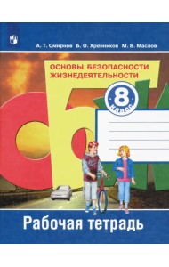 Основы безопасности жизнедеятельности. 8 класс. Рабочая тетрадь