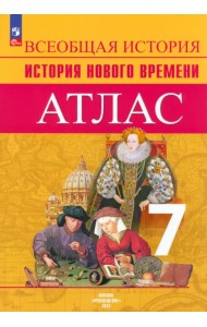 История Нового времени. 7 класс. Атлас. ФГОС